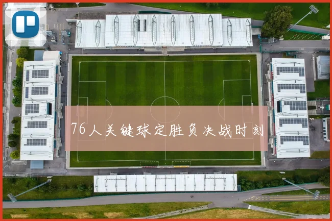 76人关键球定胜负决战时刻