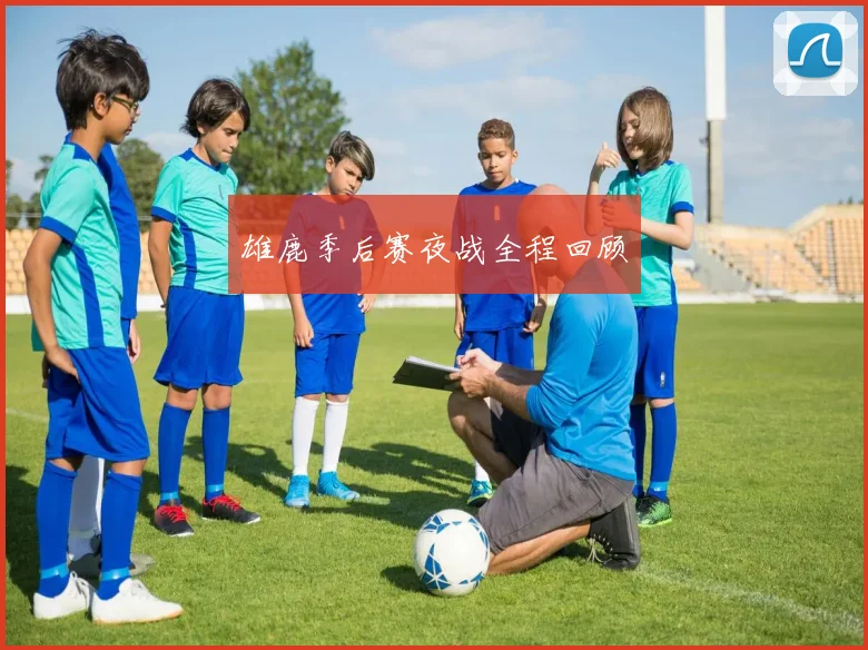 雄鹿季后赛夜战全程回顾