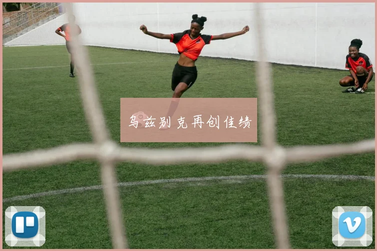 乌兹别克再创佳绩