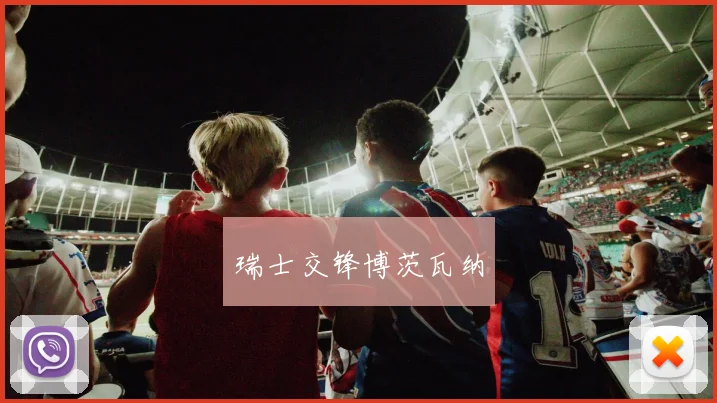 瑞士交锋博茨瓦纳