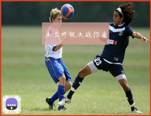 米兰终极决战指南