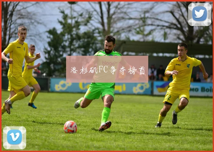 洛杉矶FC争夺榜首