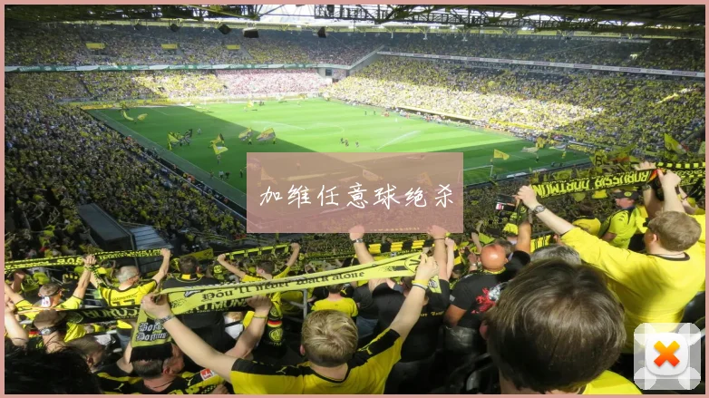 加维任意球绝杀