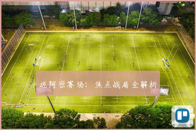 迈阿密赛场：焦点战局全解析