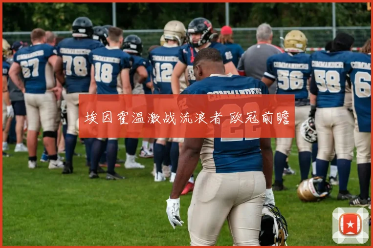 埃因霍温激战流浪者 欧冠前瞻