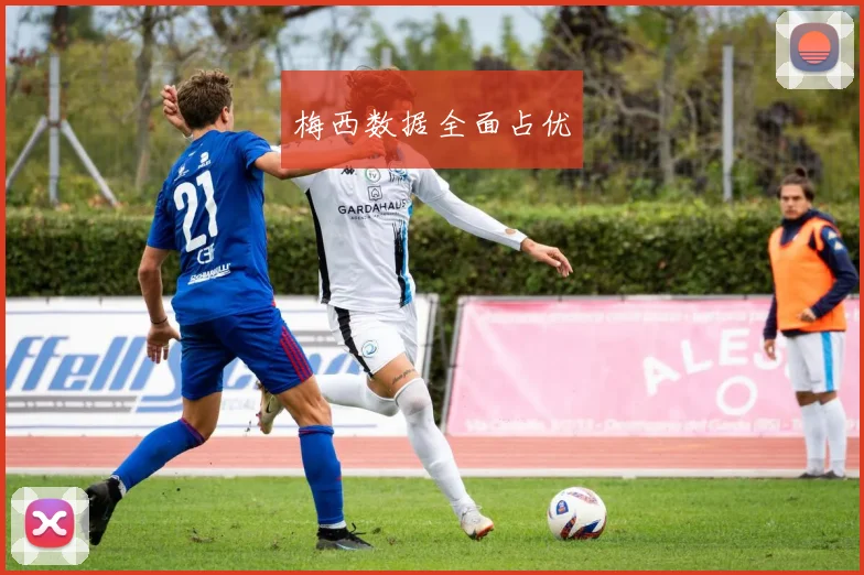 梅西数据全面占优
