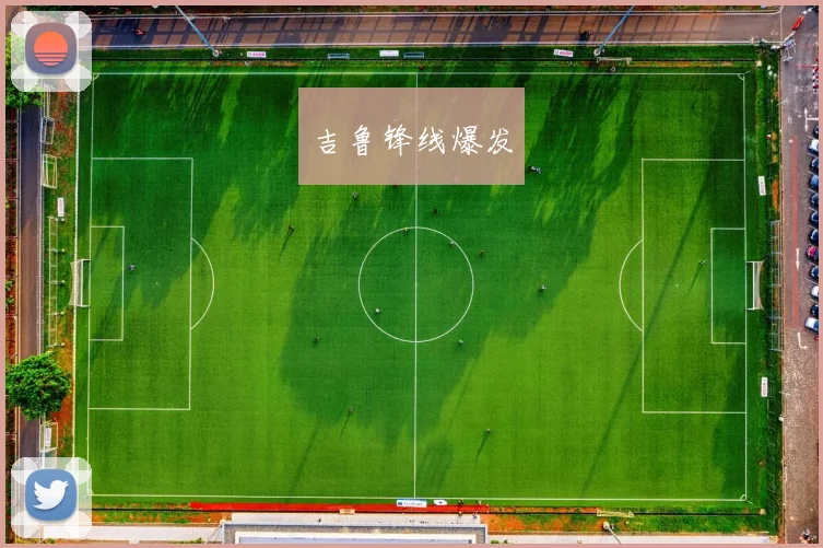 吉鲁锋线爆发