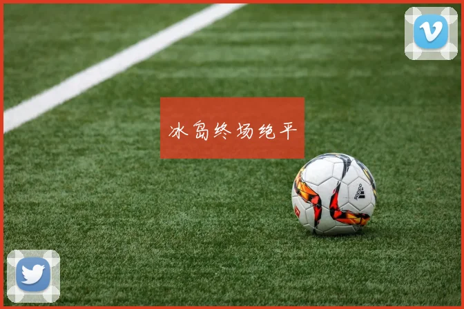 冰岛终场绝平