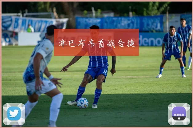 津巴布韦首战告捷