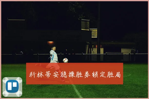 科林蒂安稳操胜券锁定胜局