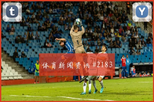 阿根廷vs约旦2026世界杯防守站位