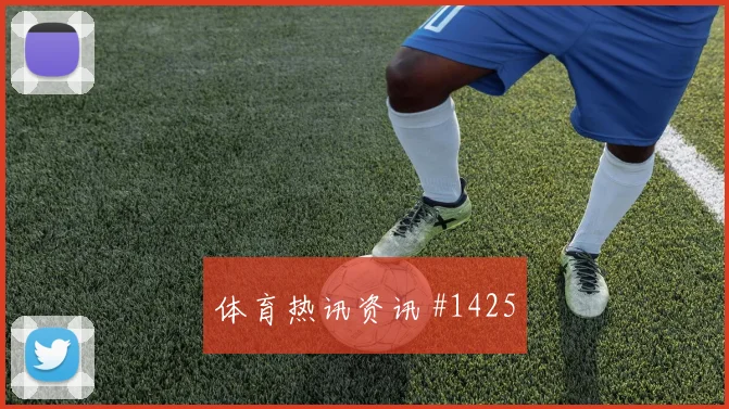 麦克托米奈2026世界杯状态分析