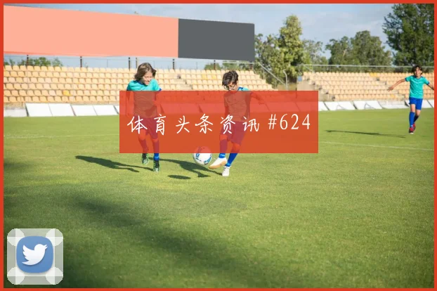 6月26日比利时vs新西兰末轮形势