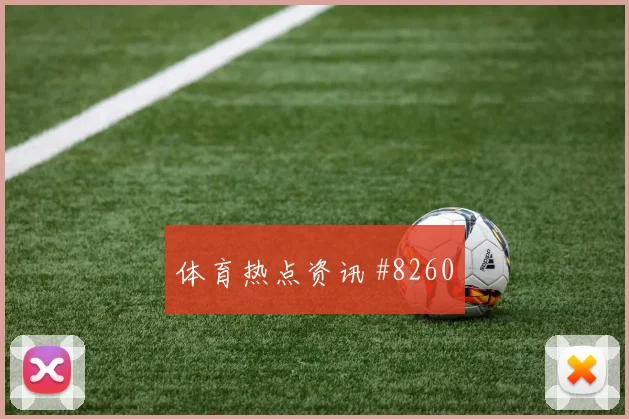 哈兰德2026世界杯小组赛任务分析