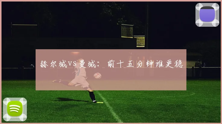 赫尔城vs曼城：前十五分钟谁更稳