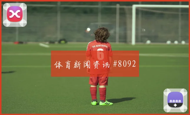 2026世界杯乌兹别克斯坦vs哥伦比亚定位球防守