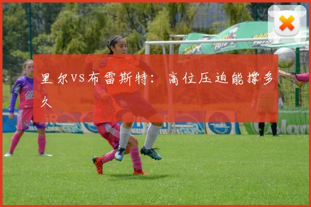 里尔vs布雷斯特：高位压迫能撑多久