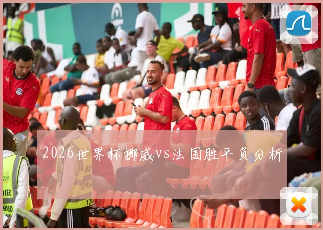 2026世界杯挪威vs法国胜平负分析