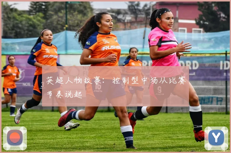 英超人物故事：控制型中场从比赛节奏说起
