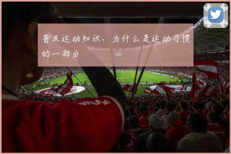 普及运动知识，为什么是运动习惯的一部分