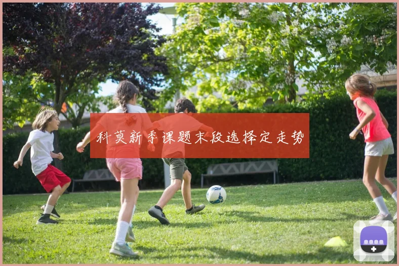 科莫新季课题末段选择定走势