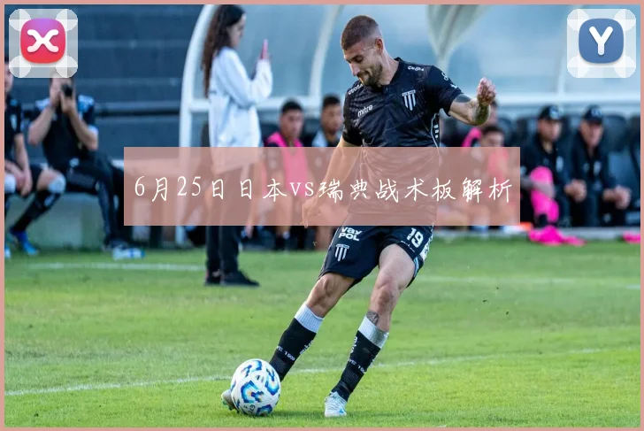 6月25日日本vs瑞典战术板解析