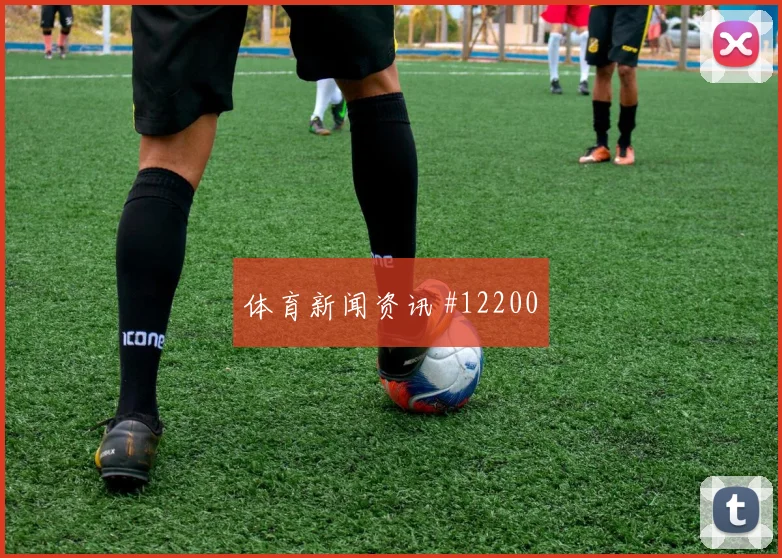 埃德森阿尔瓦雷斯面对捷克能否带动后场出球防线价值解读