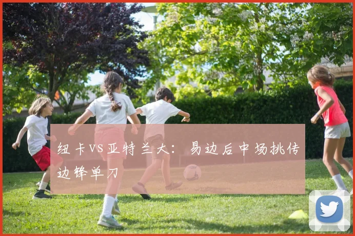 纽卡vs亚特兰大：易边后中场挑传边锋单刀