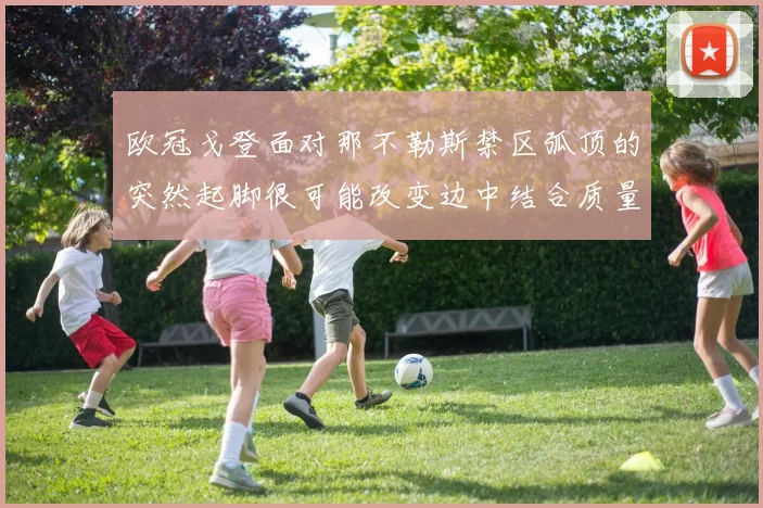 欧冠戈登面对那不勒斯禁区弧顶的突然起脚很可能改变边中结合质量