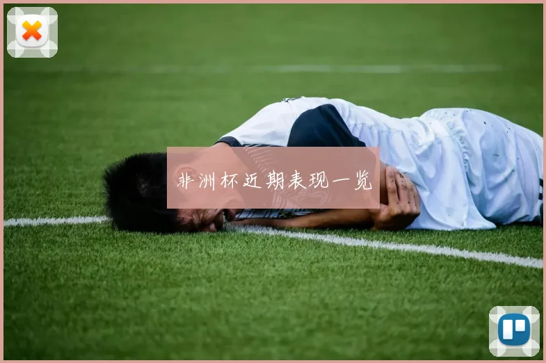 非洲杯近期表现一览