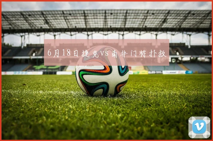 6月18日捷克vs南非门将扑救