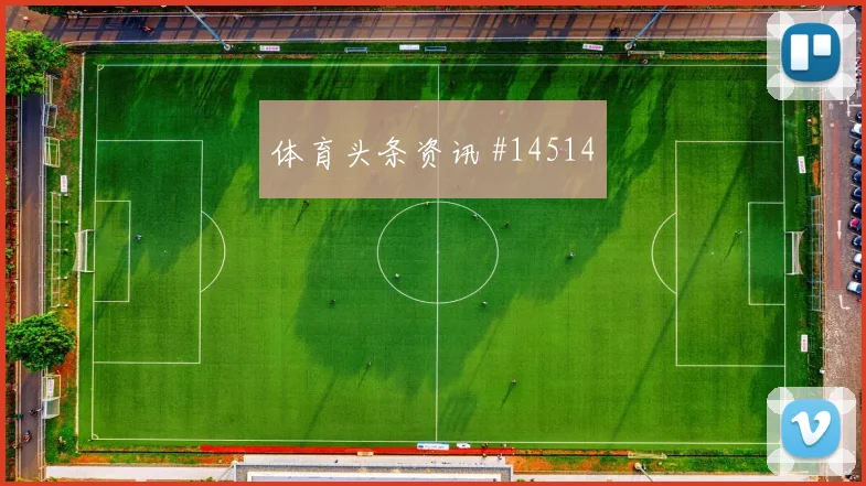 亚冠小组赛吉达联合利雅得新月青训闪耀悬念拉满
