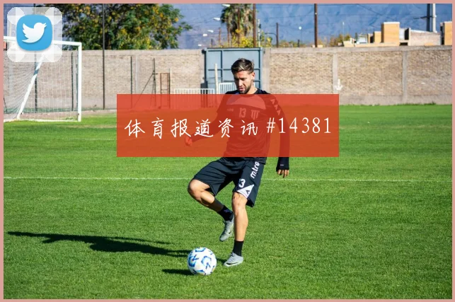 皮亚尼奇面对加拿大防线禁区跑位是否聪明焦点解析