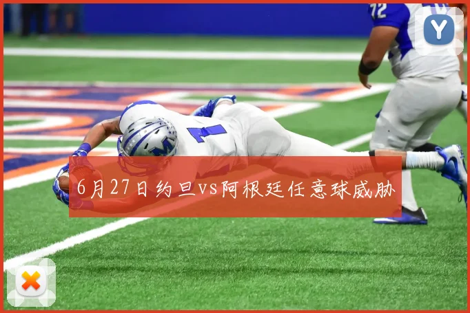 6月27日约旦vs阿根廷任意球威胁